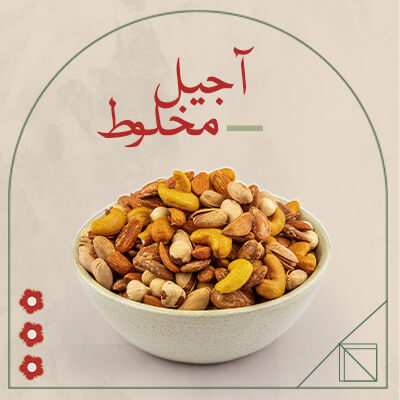 آجیل مخلوط