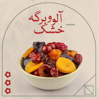 برگه و آلو خشک
