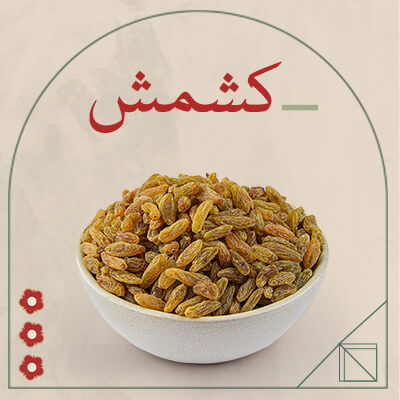 کشمش و مویز