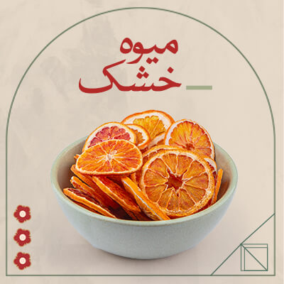 میوه خشک دستچین