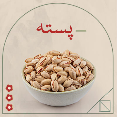 پسته دستچین