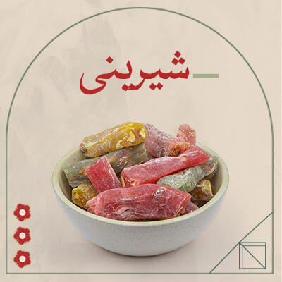 شیرینی و باقلوا