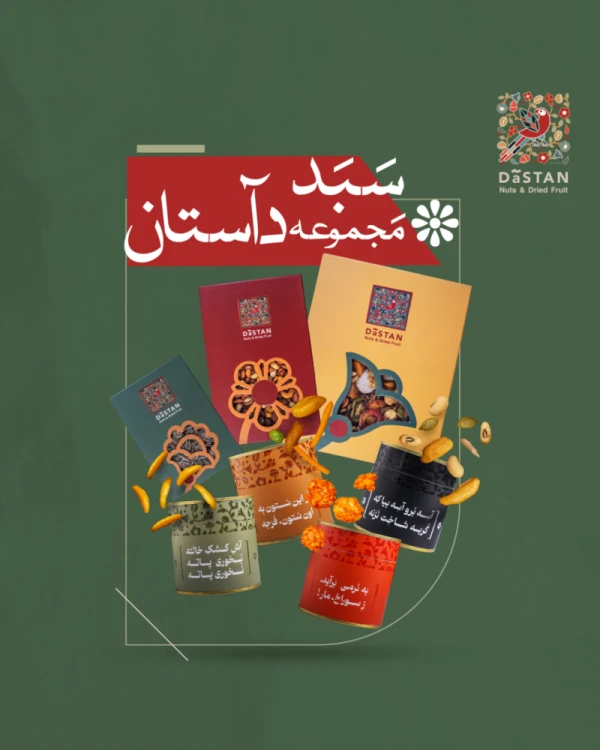سبد یلدا مجموعه دآستان