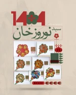 پکیج های نوروزی دآستان-5
