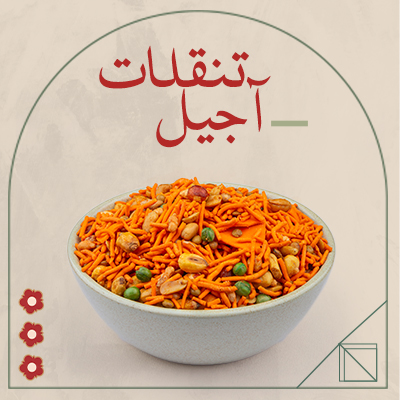 تنقلات آجیل