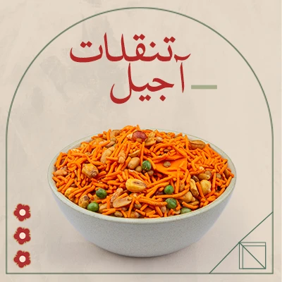 تنقلات آجیل
