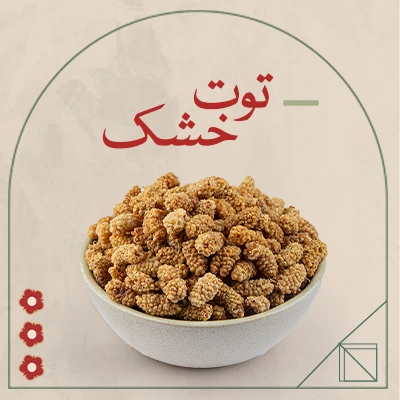 توت خشک