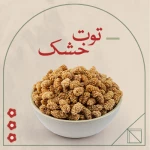 توت خشک