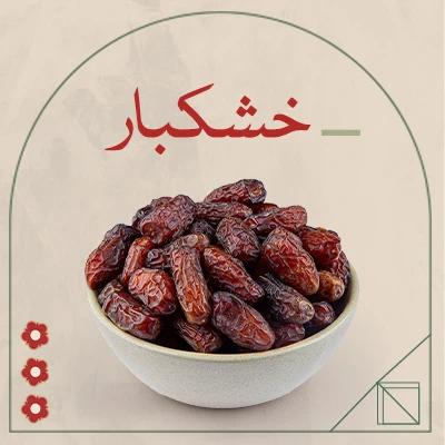خشکبار