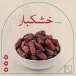 خشکبار