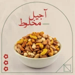 آجیل مخلوط