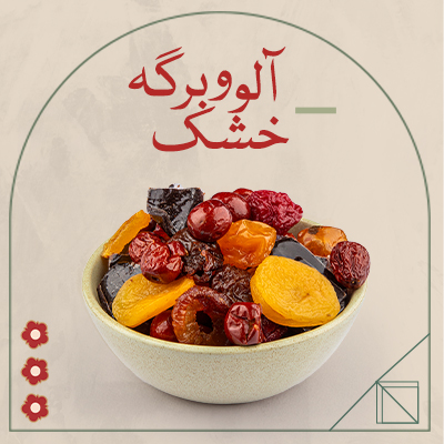 آلو و برگه خشک